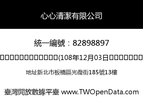 心心清潔有限公司