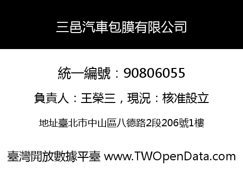 三邑汽車包膜有限公司