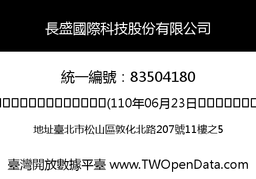 長盛國際科技股份有限公司
