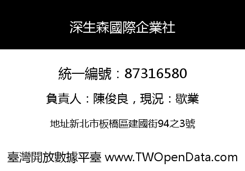 深生森國際企業社
