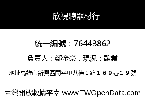 一欣視聽器材行