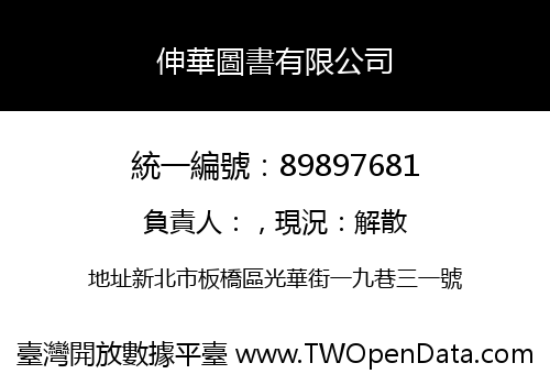 伸華圖書有限公司