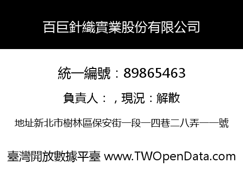 百巨針織實業股份有限公司
