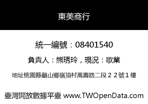東美商行