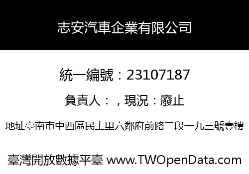 志安汽車企業有限公司