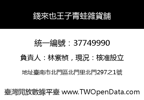 錢來也王子青蛙雜貨舖