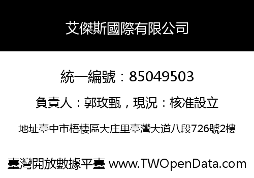 艾傑斯國際有限公司