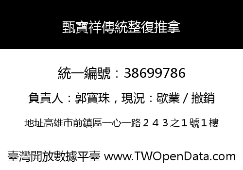 甄寶祥傳統整復推拿