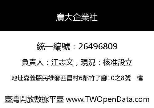 廣大企業社