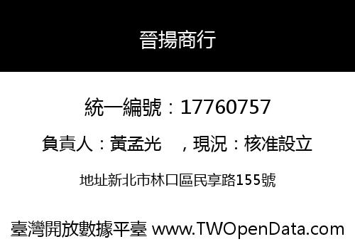 晉揚商行