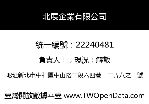 北展企業有限公司