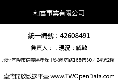 和富事業有限公司