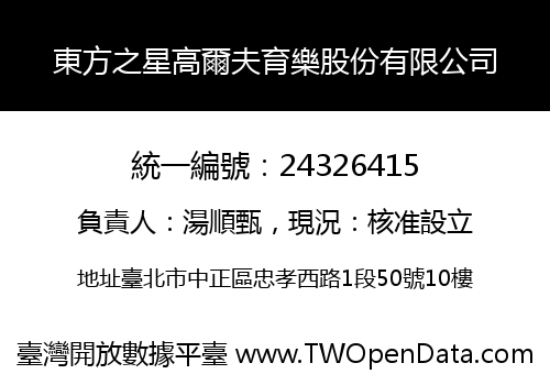 東方之星高爾夫育樂股份有限公司