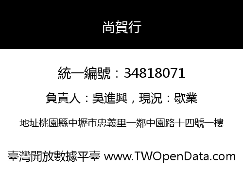 尚賀行