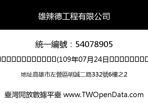 雄辣德工程有限公司