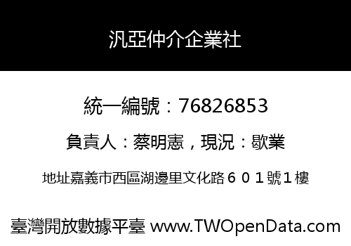 汎亞仲介企業社