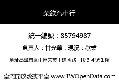 榮欽汽車行