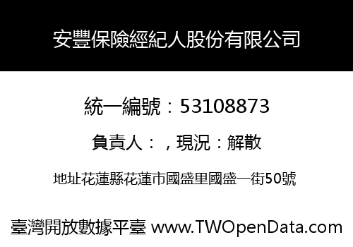 安豐保險經紀人股份有限公司