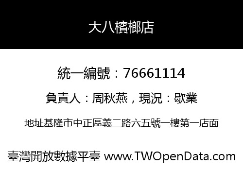 大八檳榔店