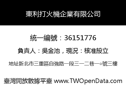 東利打火機企業有限公司