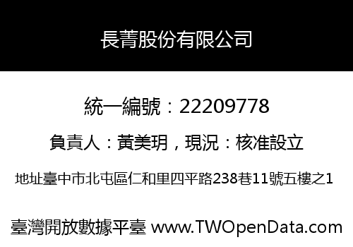 長菁股份有限公司