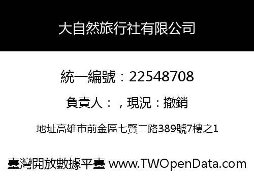 大自然旅行社有限公司