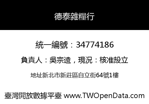德泰雜糧行