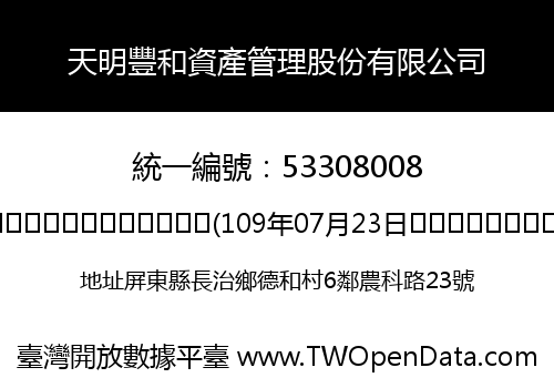 天明豐和資產管理股份有限公司