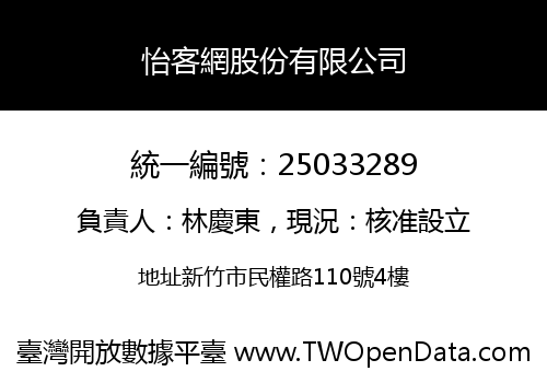 怡客網股份有限公司