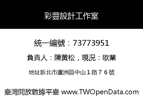 彩豐設計工作室