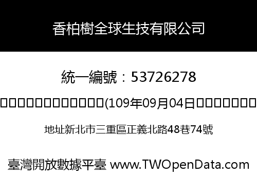 香柏樹全球生技有限公司