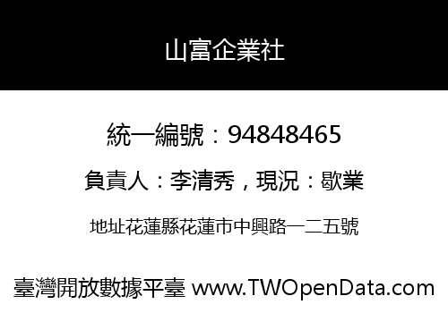 山富企業社