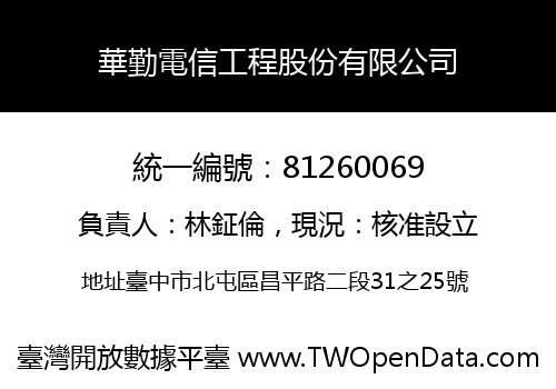 華勤電信工程股份有限公司