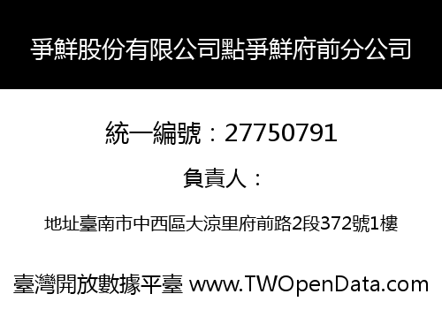 爭鮮股份有限公司點爭鮮府前分公司