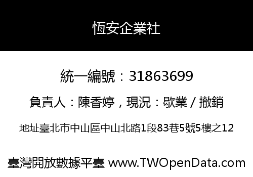 恆安企業社