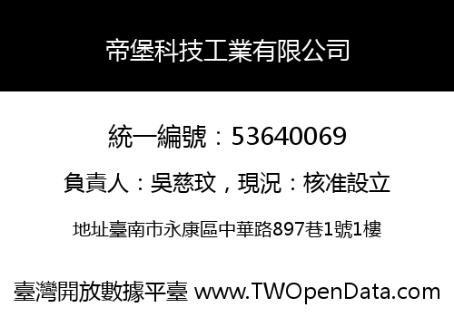 帝堡科技工業有限公司