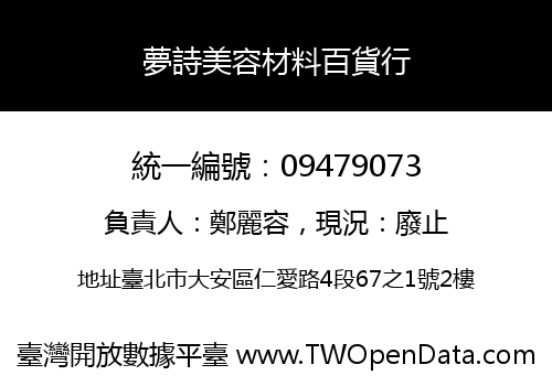 夢詩美容材料百貨行