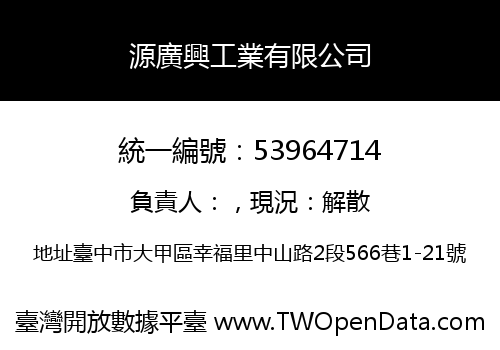 源廣興工業有限公司