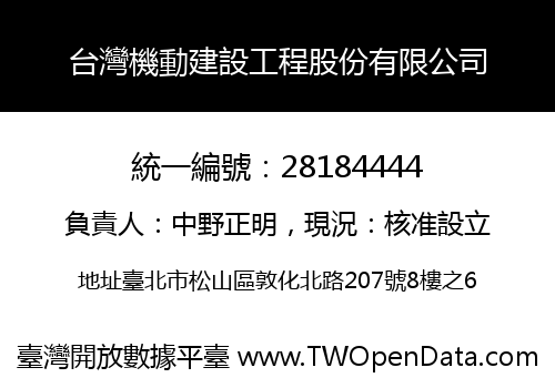 台灣機動建設工程股份有限公司