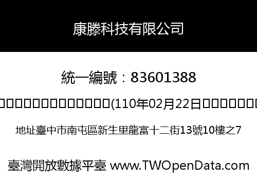 康滕科技有限公司