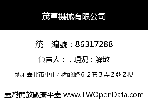 茂軍機械有限公司