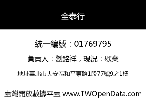 全泰行