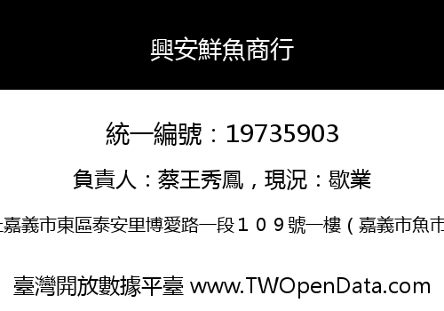 興安鮮魚商行