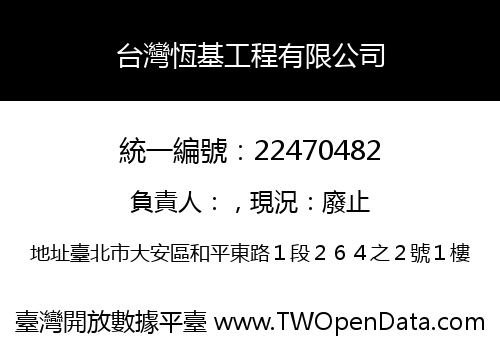 台灣恆基工程有限公司
