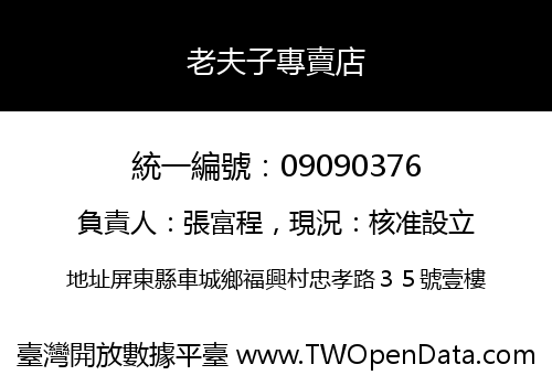 老夫子專賣店