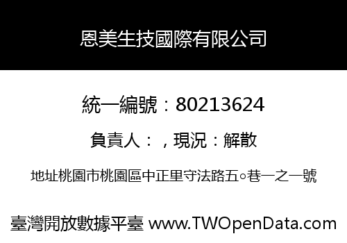 恩美生技國際有限公司