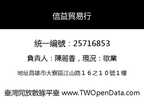 信益貿易行