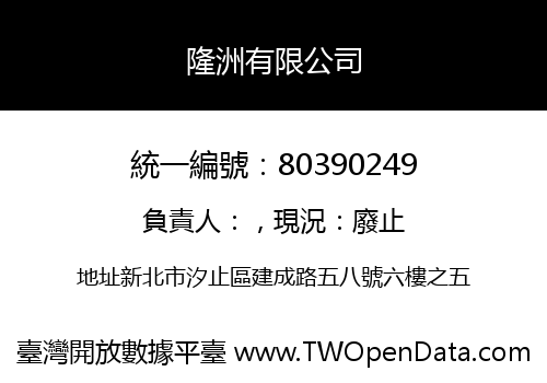 隆洲有限公司