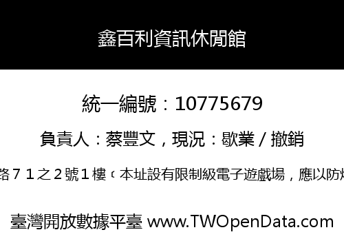 鑫百利資訊休閒館