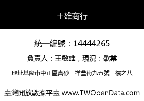 王雄商行